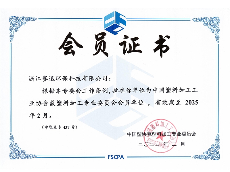中國塑料加工工業協會會員證書